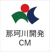 那珂川開発CM